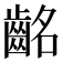 𪗸