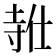 𪧸