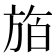 𪯸