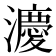 𪷸