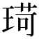 𪻸