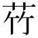 𫇸