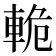 𫏸