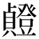 𫧸