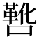 𫫸