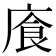 𫷸