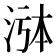 𬇸