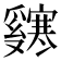 𬋸