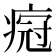 𬏸