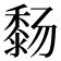 𬓸