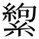 𬗸