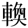 𬧸