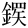 𬫸