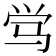 𬳸