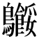 𬷸