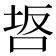 𭇸