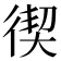 𭛸