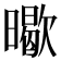 𭧸