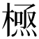 𭫸