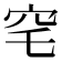 𮃸