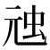 𮓸