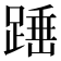 𮛸