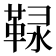 䩮