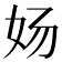 𰋸