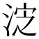 𰛸