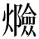 𰟸