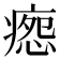 𰣸
