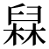 𰯸