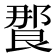 𰻸