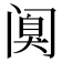 𰿸