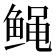𱇸