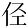 𠇹