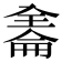 𠓹