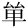 𠫹