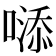 𠻹