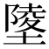 𡏹