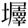 𡓹