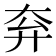 𡗹