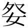 𡛹