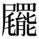 𡳹