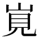 𡷹