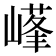 𡻹
