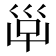 𡿹