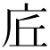 𢇹