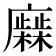 𢋹