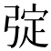 𢏹